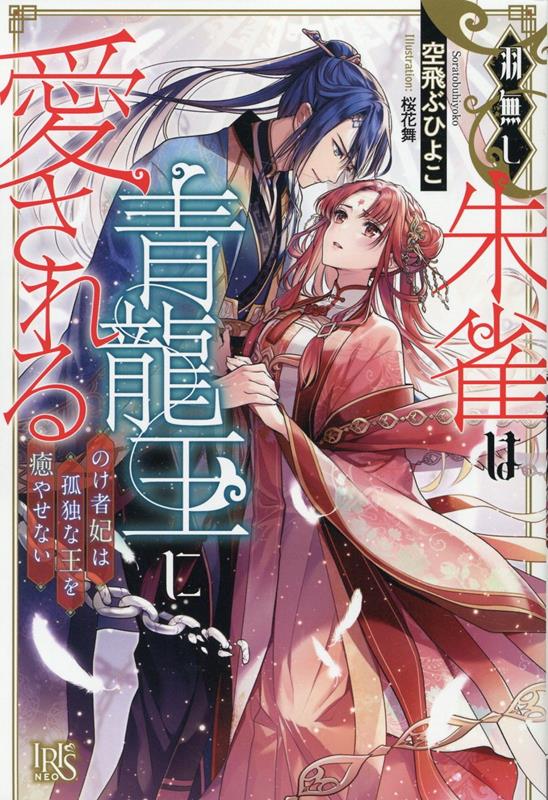 羽無し朱雀は青龍王に愛される（仮）（アイリスNEO）[空飛ぶひよこ]