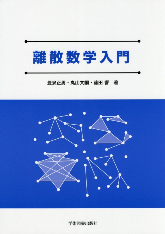 楽天ブックス: 離散数学入門 - 豊泉 正男 - 9784780605563 : 本