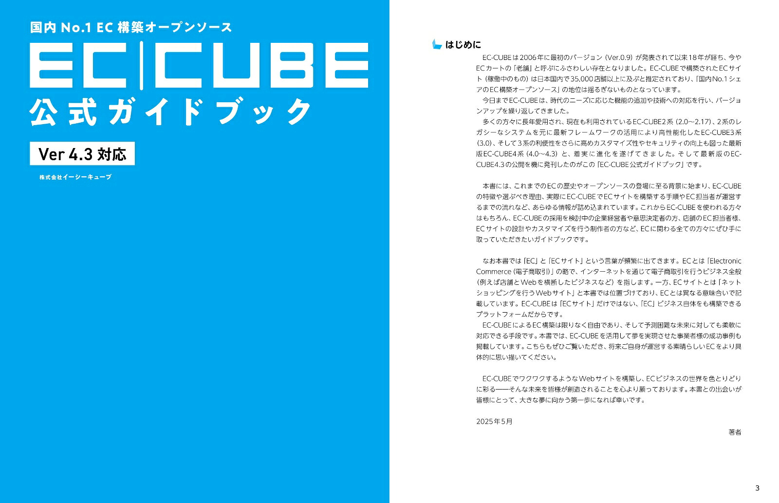 国内No.1EC構築オープンソースEC-CUBE公式ガイドブックVer4.3対応[株式会社イーシーキューブ]