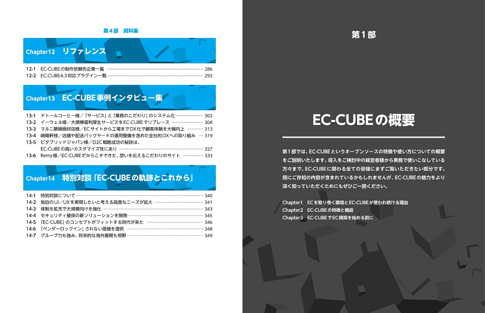 国内No.1EC構築オープンソースEC-CUBE公式ガイドブックVer4.3対応[株式会社イーシーキューブ]