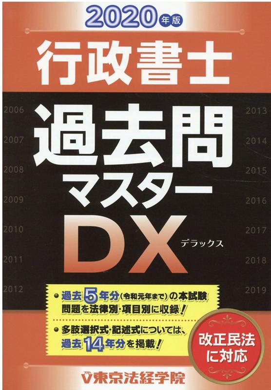 楽天ブックス: 行政書士過去問マスターDX（2020年版） - 東京法経学院