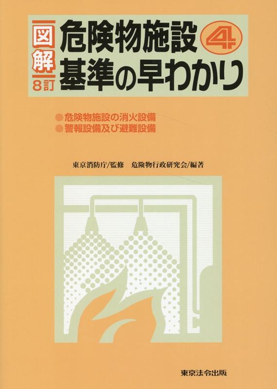 楽天ブックス: 図解危険物施設基準の早わかり（4）8訂 - 東京消防庁 - 9784809025563 : 本