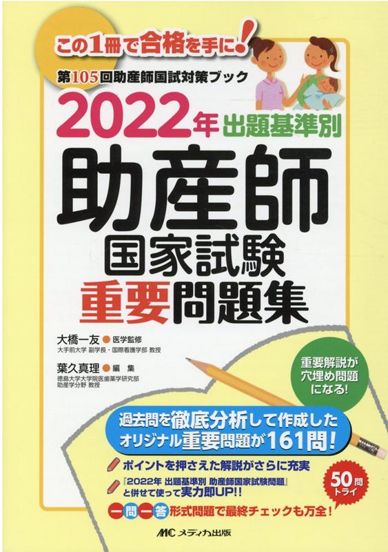 楽天ブックス: 2022年 出題基準別 助産師国家試験重要問題集 - 大橋 一 