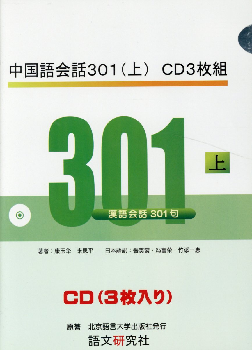 楽天市場】中国語会話のド定番教本 上巻下巻中国語会話301文