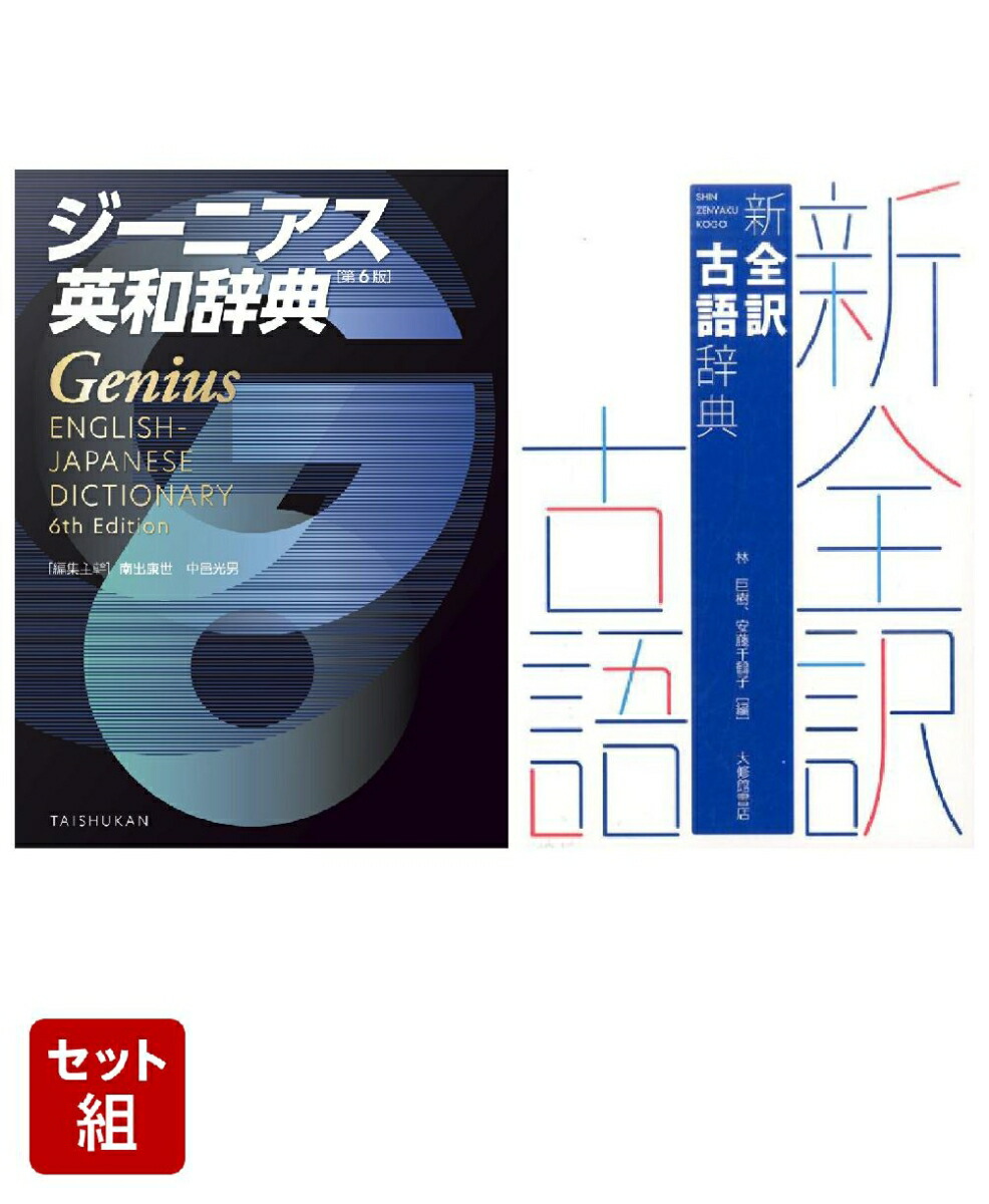 楽天ブックス: 【高校生必携】ジーニアス英和辞典・新全訳古語辞典