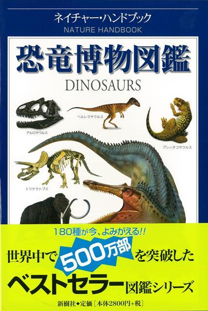 楽天ブックス バーゲン本 恐竜博物図鑑ーネイチャー ハンドブック ヘーゼル リチャードソン 本