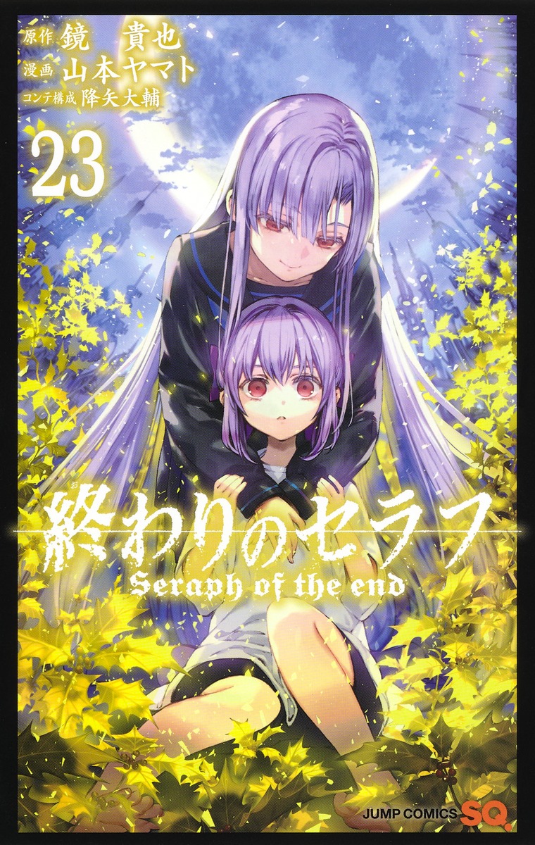 終わりのセラフ23（ジャンプコミックス）[山本ヤマト]