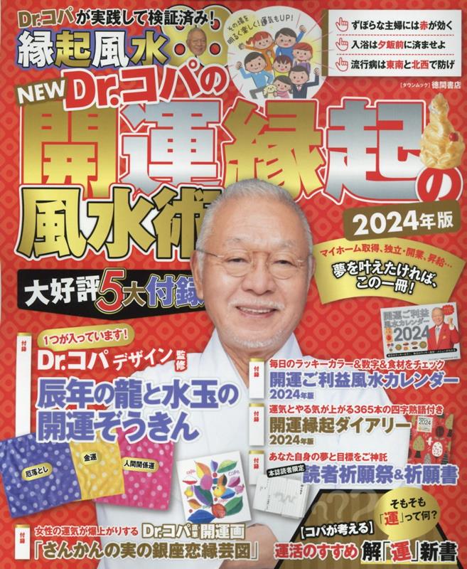 楽天ブックス: NEW Dr．コパの開運縁起の風水術 2024年版 - 小林祥晃