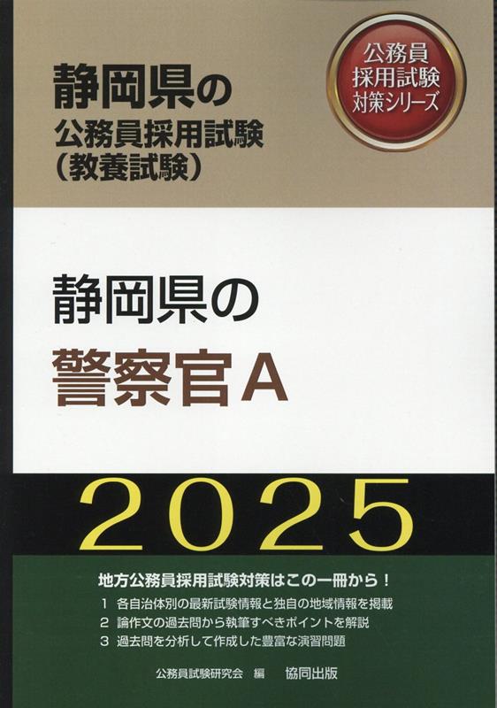 楽天ブックス: 静岡県の警察官A（2025年度版） - 公務員試験研究会