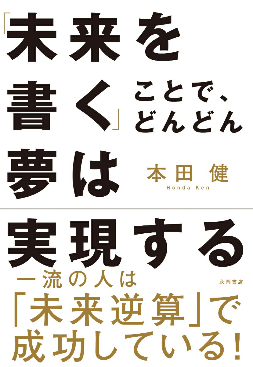 楽天ブックス 未来を書く ことで どんどん夢は実現する 本田健 本