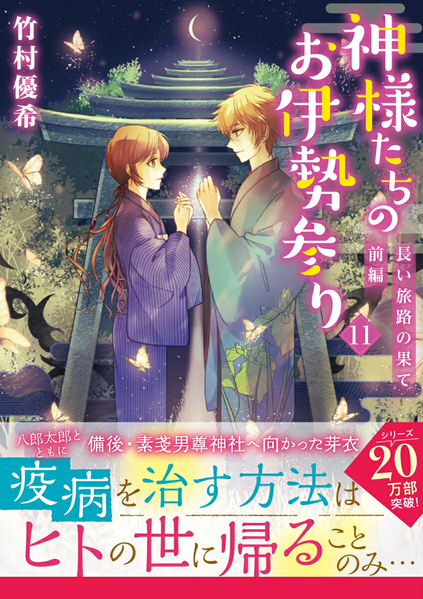 神様たちのお伊勢参り（11）長い旅路の果て　前編画像
