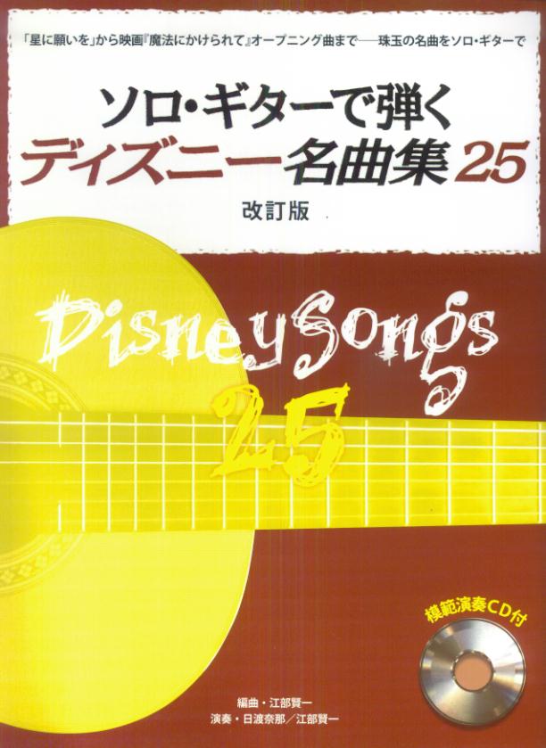 楽天ブックス ソロ ギターで弾くディズニー名曲集25改訂版 模範演奏cd付 本