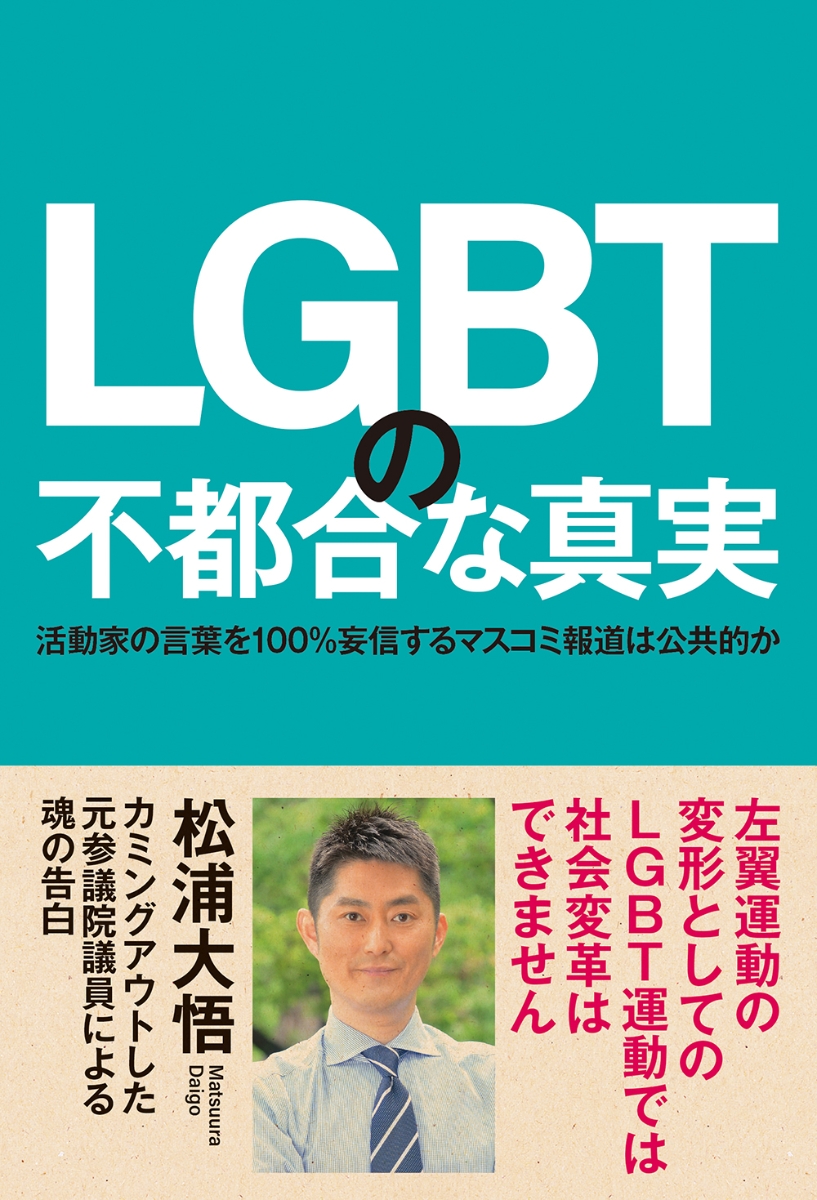 楽天ブックス Lgbtの不都合な真実 活動家の言葉を100 妄信するマスコミ報道は公共的か 松浦大悟 本