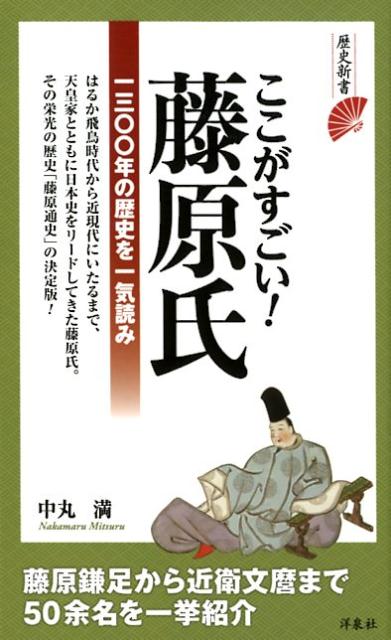 楽天ブックス ここがすごい 藤原氏 中丸満 本