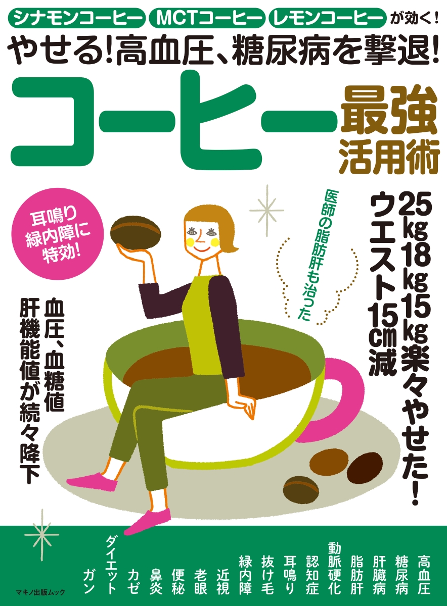 楽天ブックス やせる 高血圧 糖尿病を撃退 コーヒー最強活用術 本