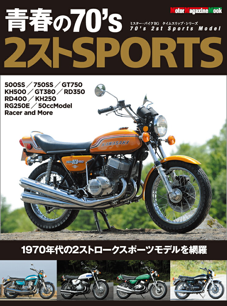 楽天ブックス: 青春の70's 2ストSPORTS - 70's 2st SPORTS Model - 9784862795564 : 本