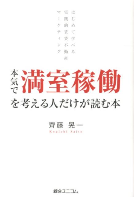 楽天ブックス 本気で満室稼働を考える人だけが読む本 はじめて学べる実践的賃貸不動産マーケティング 齊藤晃一 本