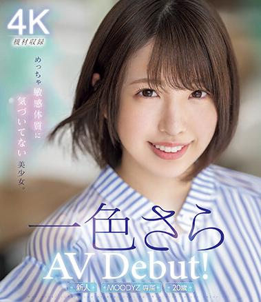 楽天ブックス: 新人20歳 専属 一色さらAV Debut! めっちゃ敏感体質に気づいてない美少女。【Blu-ray】 - 一色さら