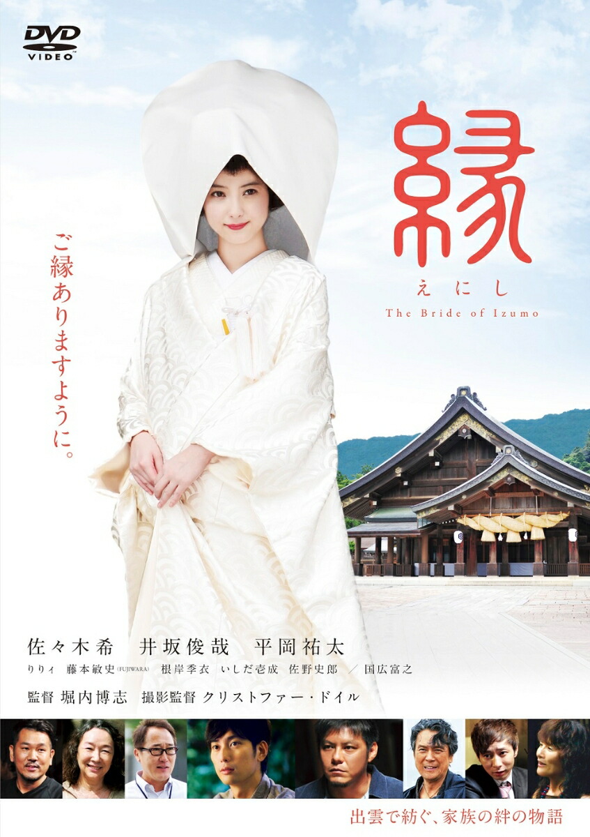 楽天ブックス 縁 The Bride Of Izumo 堀内博志 佐々木希 Dvd