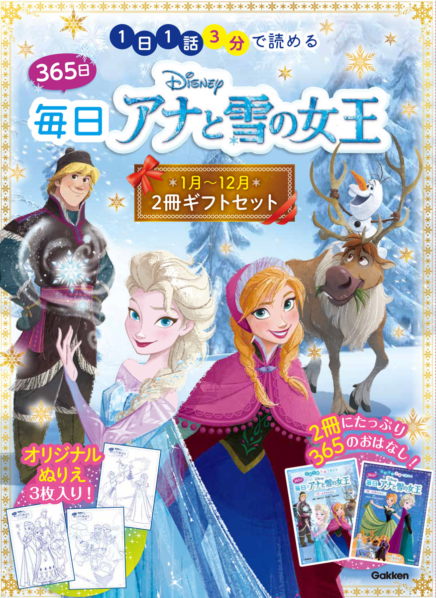 楽天ブックス: 365日毎日アナと雪の女王 2冊ギフトセット - 多賀谷正子