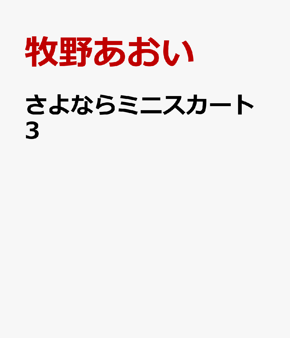 楽天ブックス さよならミニスカート 3 牧野あおい 本