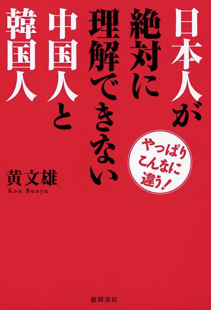 楽天ブックス: 日本人が絶対に理解できない中国人と韓国人 - やっぱりこんなに違う！ - 黄文雄 - 9784198635565 : 本