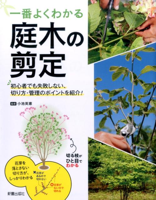 楽天ブックス はじめての 庭木の切り方 初心者でも失敗しない 剪定の方法がわかる本 内山緑地建設株式会社 本