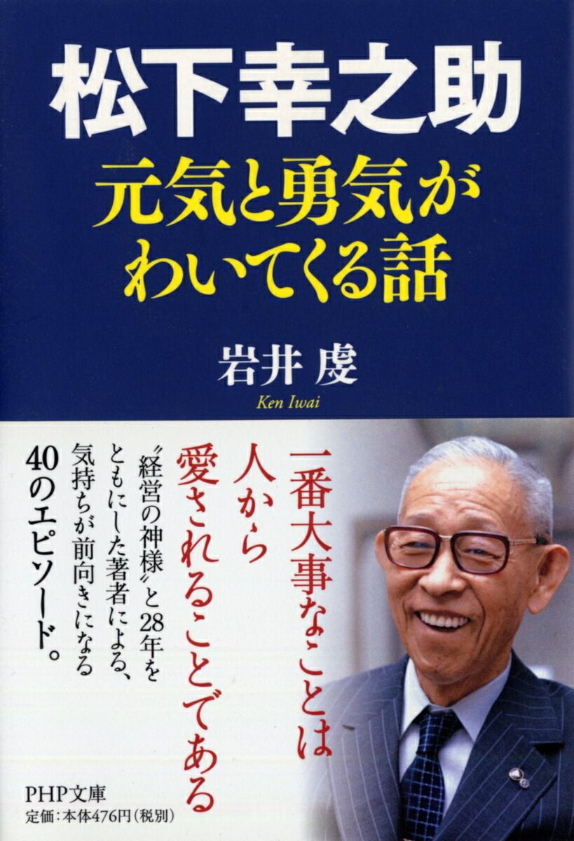 楽天ブックス 松下幸之助 元気と勇気がわいてくる話 岩井虔 本