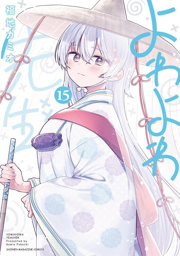 楽天ブックス: よわよわ先生（15） - 福地 カミオ - 9784065415566 : 本