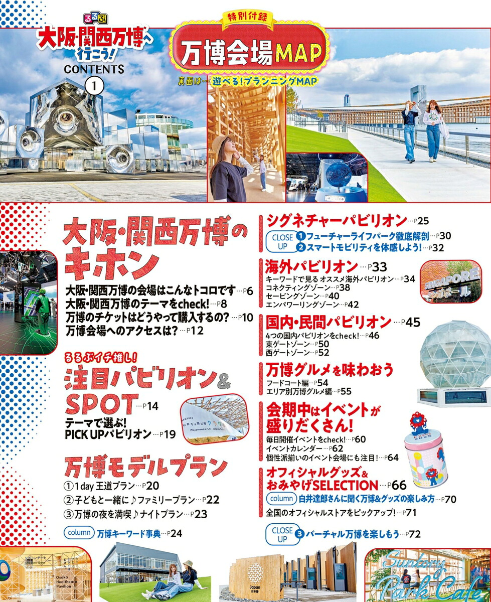 るるぶ大阪・関西万博へ行こう！（るるぶ情報版）[JTBパブリッシング旅行ガイドブック編集部]