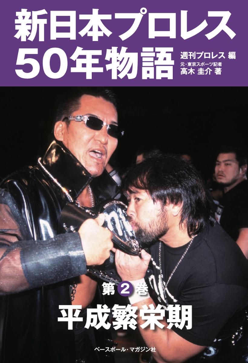 楽天ブックス: 新日本プロレス50年物語 第2巻 - 平成繁栄期 - 週刊