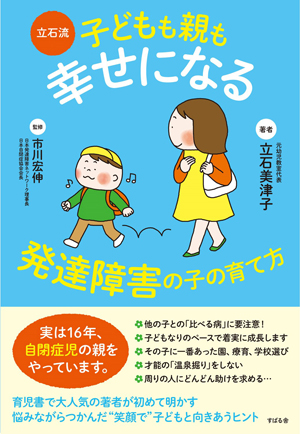 楽天ブックス 立石流 子どもも親も幸せになる 発達障害の子の育て方 立石美津子 本