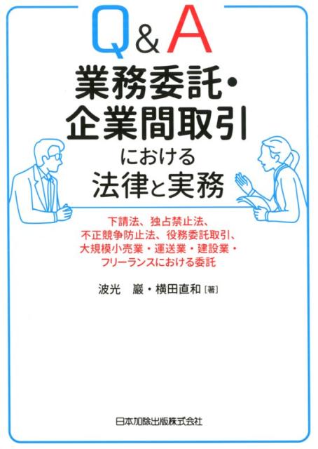 楽天ブックス: Q＆A業務委託・企業間取引における法律と実務 - 下請法