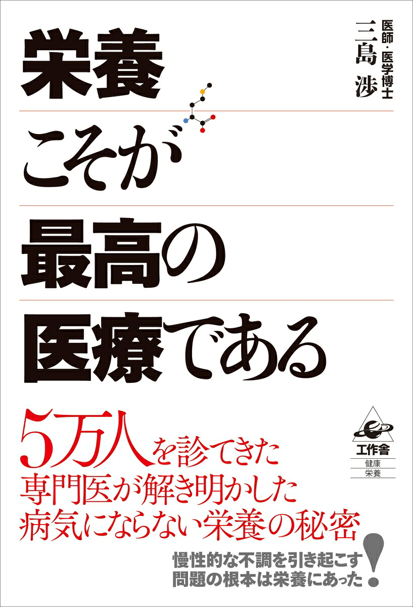 栄養こそが最高の医療である[三島渉]