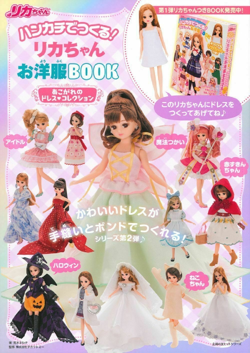 楽天ブックス: ハンカチでつくる！ リカちゃんお洋服BOOK あこがれの