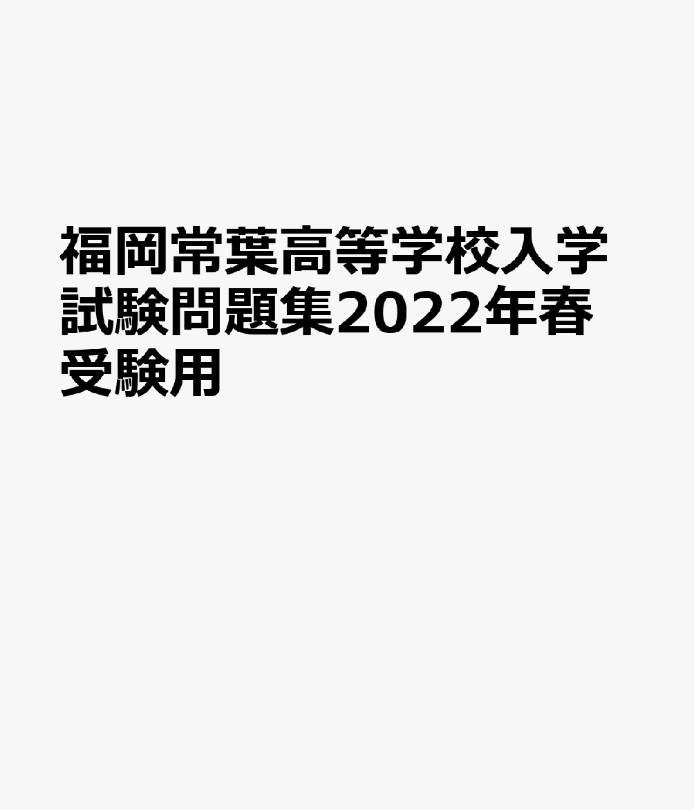 楽天ブックス 福岡常葉高等学校入学試験問題集22年春受験用 本