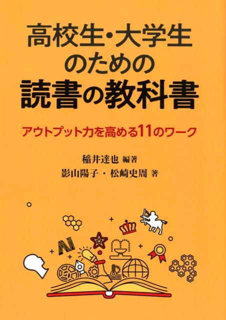 楽天ブックス 高校生 大学生のための読書の教科書 アウトプット力を高める11のワーク 稲井達也 本