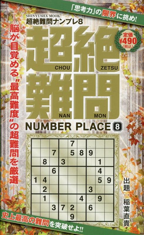 超絶難問ナンプレ（8）（晋遊舎ムック）[晋遊舎]