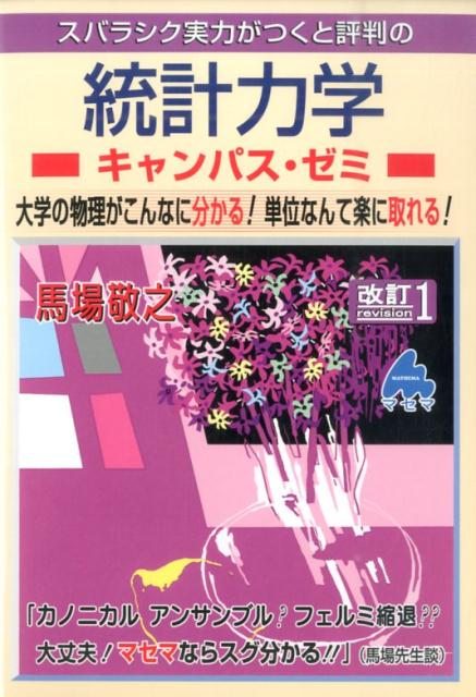 楽天ブックス スバラシク実力がつくと評判の統計力学キャンパス ゼミ改訂1 大学の物理がこんなに分かる 単位なんて楽に取れる 馬場敬之 本