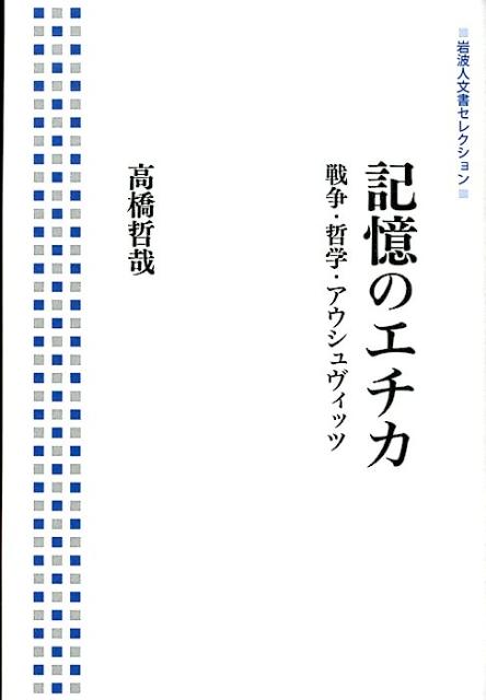 楽天ブックス 記憶のエチカ 戦争 哲学 アウシュヴィッツ 高橋哲哉 本