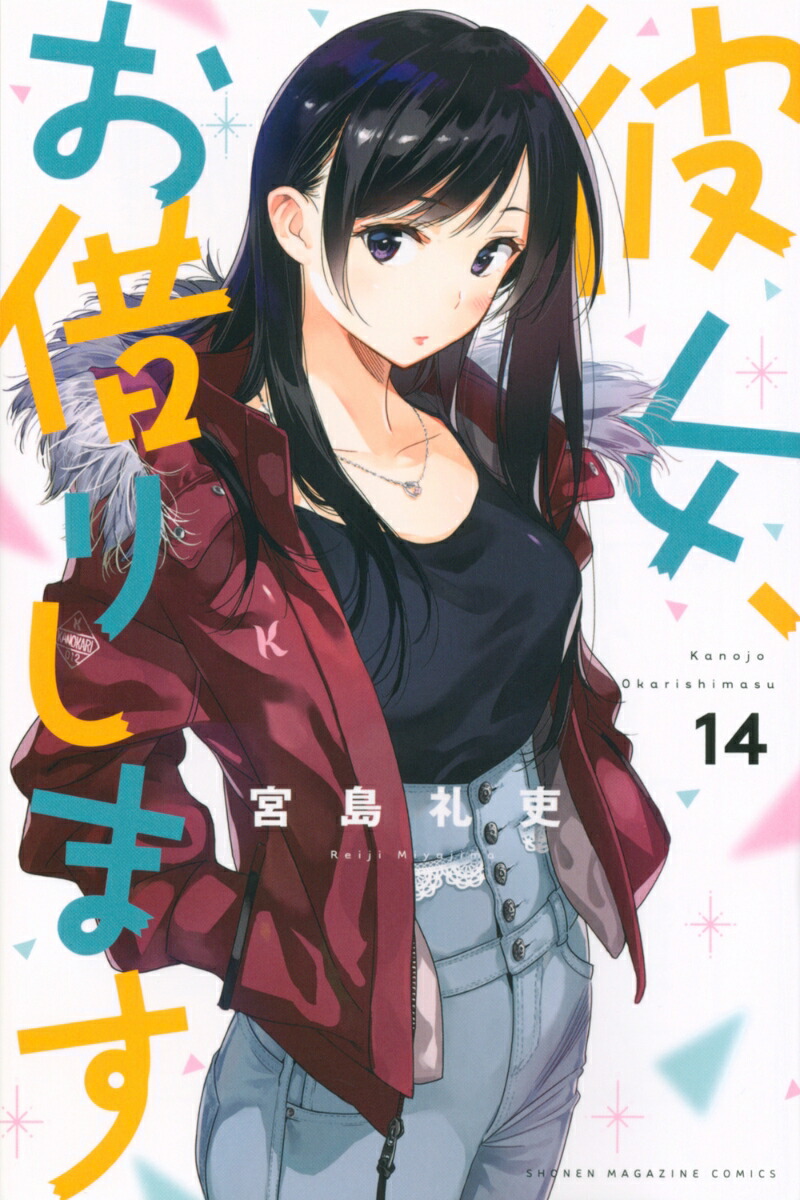彼女、お借りします（14）画像
