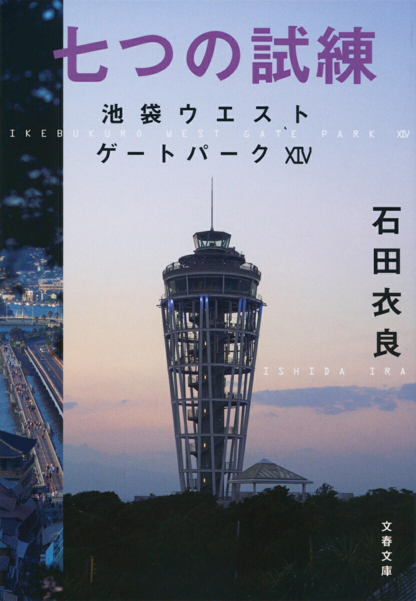 七つの試練 池袋ウエストゲートパーク14 （文春文庫） [ 石田 衣良 ]画像