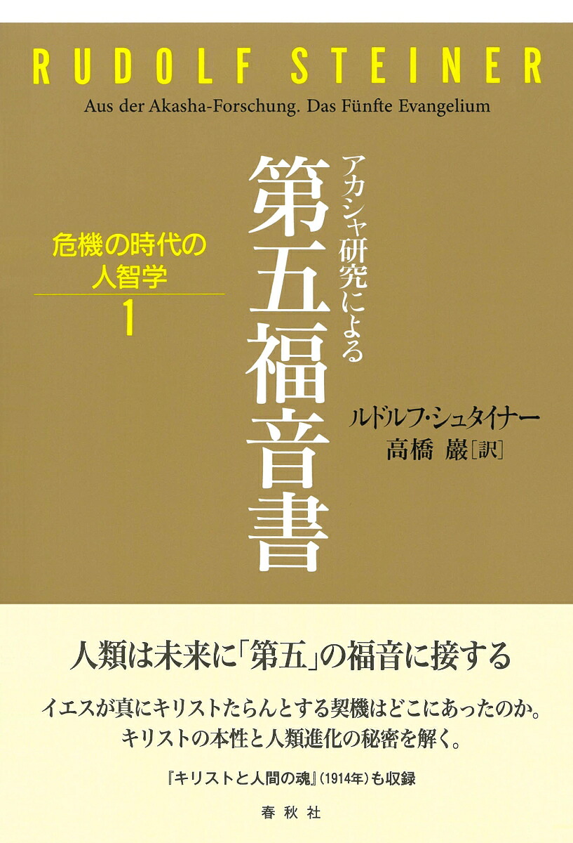 楽天ブックス アカシャ研究による 第五福音書 ルドルフ シュタイナー 9784393325568 本