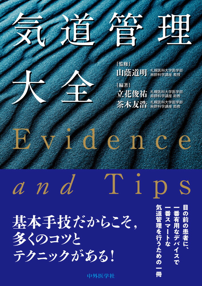 楽天ブックス: 気道管理大全 -Evidence and Tips- - 山蔭 道明 - 9784498055568 : 本