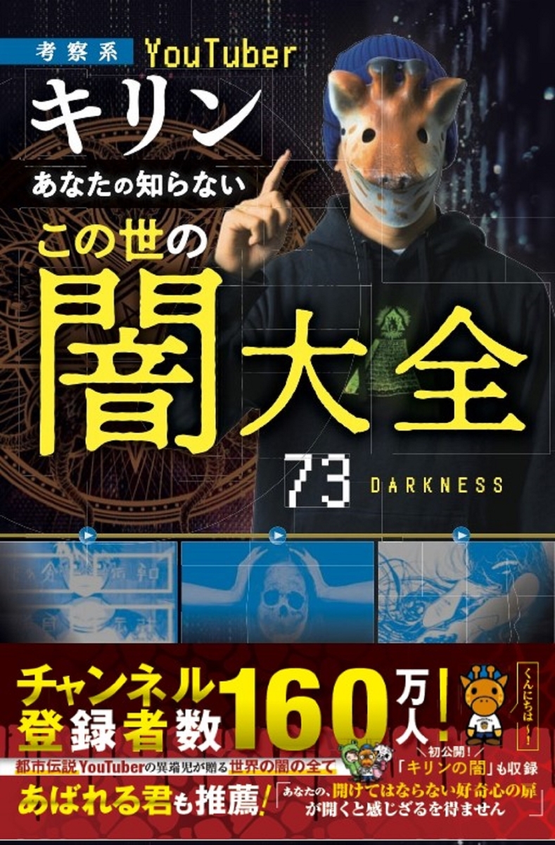 楽天ブックス 考察系youtuber キリン あなたの知らないこの世の闇大全 本