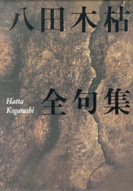 楽天ブックス: 八田木枯全句集 - 八田木枯 - 9784781405568 : 本