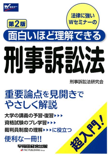 楽天ブックス 面白いほど理解できる刑事訴訟法 第2版 刑事訴訟法研究会 本