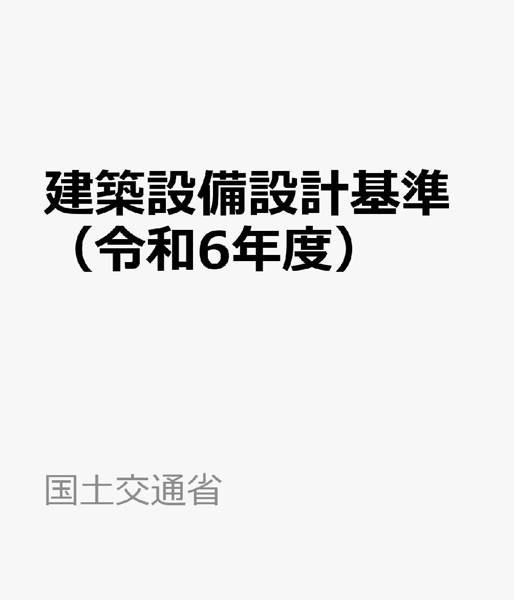 建築設備設計基準（令和6年度）