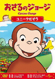 おさるのジョージ/ユニークだぞう[(キッズ)]