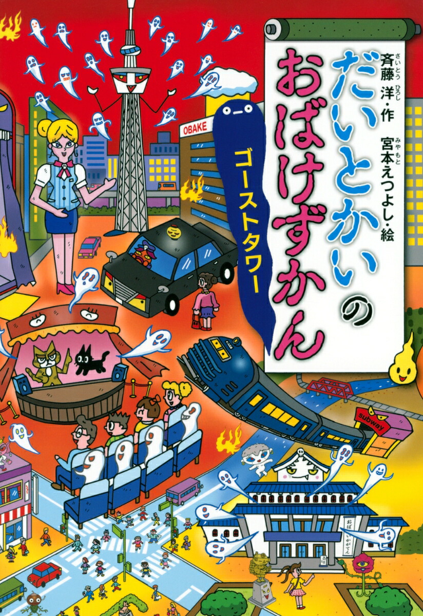 だいとかいのおばけずかん　ゴーストタワー画像